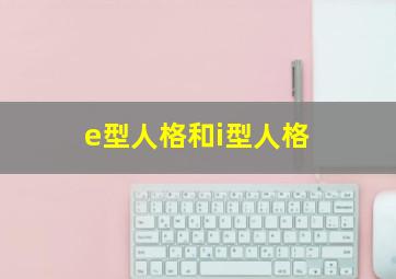 e型人格和i型人格