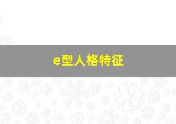 e型人格特征