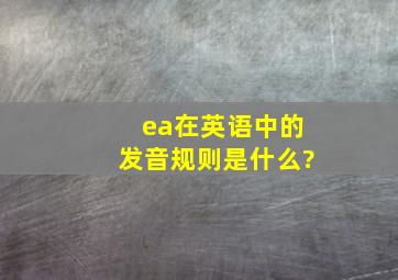 ea在英语中的发音规则是什么?