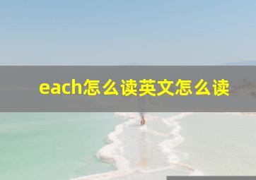 each怎么读英文怎么读