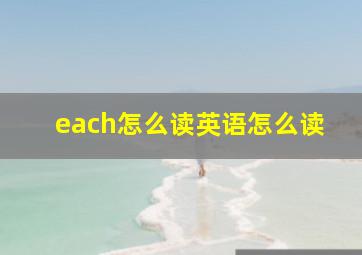 each怎么读英语怎么读