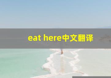 eat here中文翻译