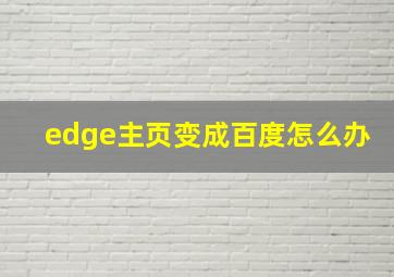 edge主页变成百度怎么办