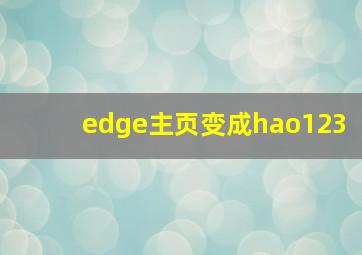 edge主页变成hao123