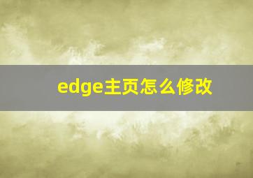 edge主页怎么修改