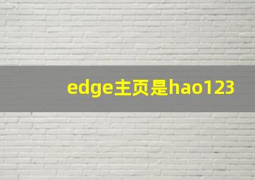 edge主页是hao123