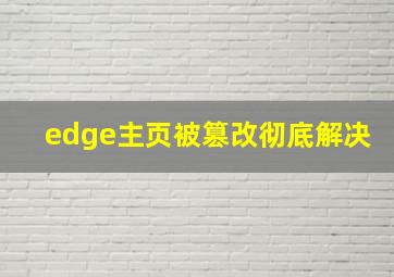 edge主页被篡改彻底解决