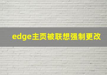 edge主页被联想强制更改