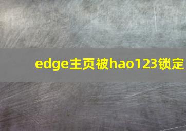 edge主页被hao123锁定