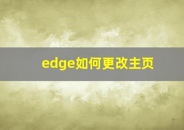 edge如何更改主页