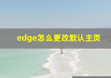 edge怎么更改默认主页