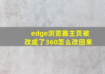 edge浏览器主页被改成了360怎么改回来