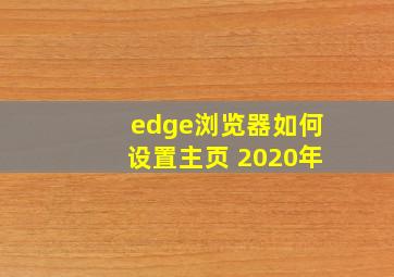 edge浏览器如何设置主页 2020年