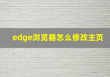 edge浏览器怎么修改主页