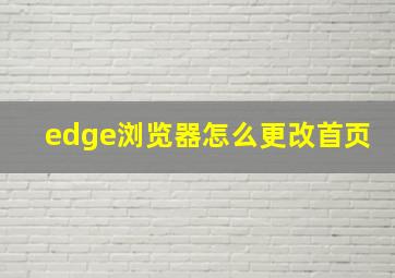 edge浏览器怎么更改首页