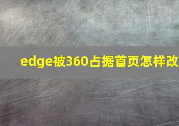 edge被360占据首页怎样改