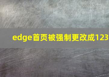 edge首页被强制更改成123