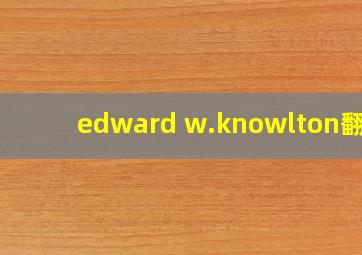 edward w.knowlton翻译