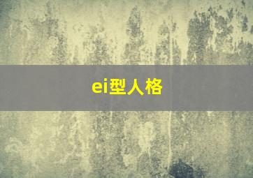 ei型人格