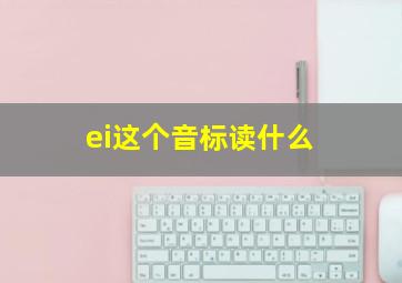 ei这个音标读什么