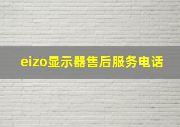 eizo显示器售后服务电话