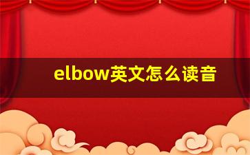 elbow英文怎么读音