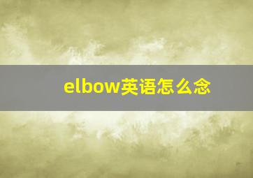 elbow英语怎么念