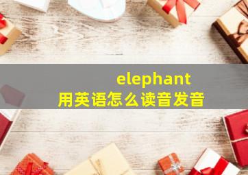 elephant用英语怎么读音发音