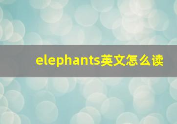 elephants英文怎么读