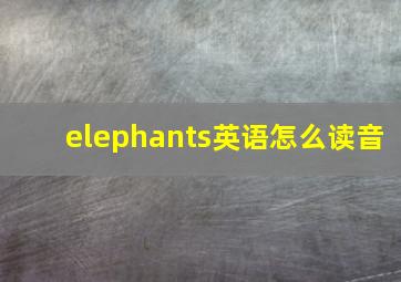 elephants英语怎么读音