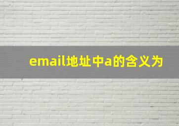 email地址中a的含义为