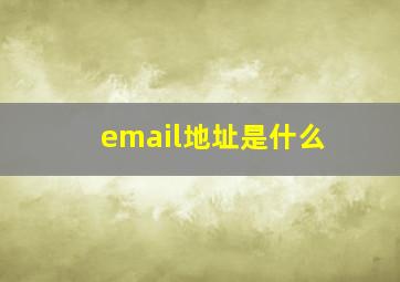 email地址是什么