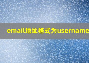 email地址格式为username称为