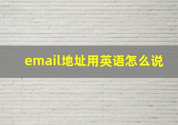 email地址用英语怎么说