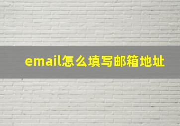 email怎么填写邮箱地址