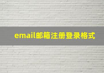 email邮箱注册登录格式