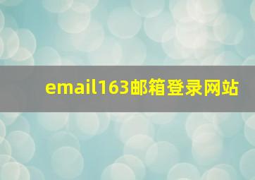 email163邮箱登录网站