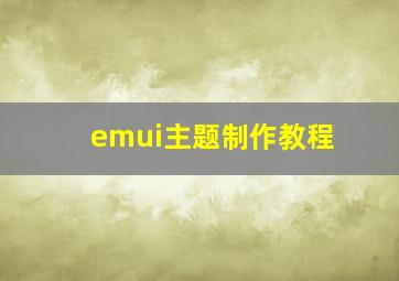 emui主题制作教程