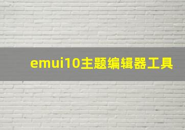 emui10主题编辑器工具