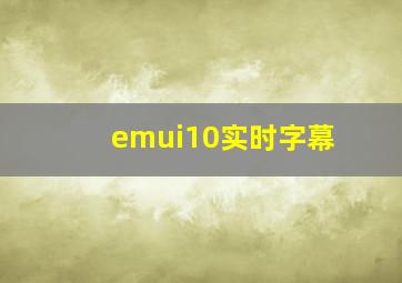 emui10实时字幕