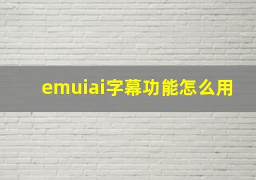 emuiai字幕功能怎么用