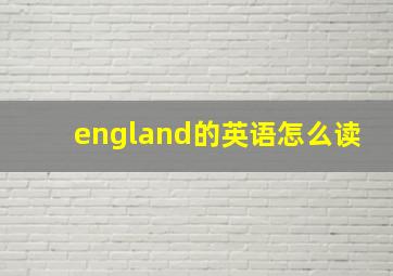 england的英语怎么读