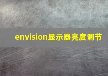 envision显示器亮度调节