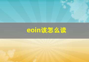 eoin该怎么读