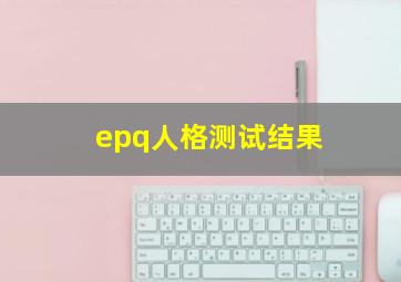 epq人格测试结果