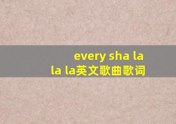 every sha la la la英文歌曲歌词