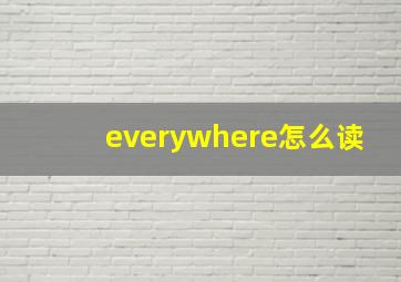 everywhere怎么读