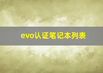 evo认证笔记本列表