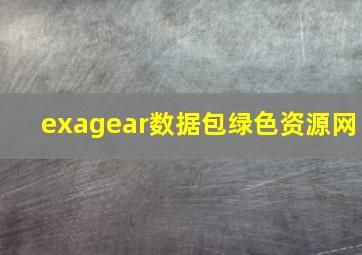 exagear数据包绿色资源网