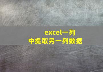 excel一列中提取另一列数据